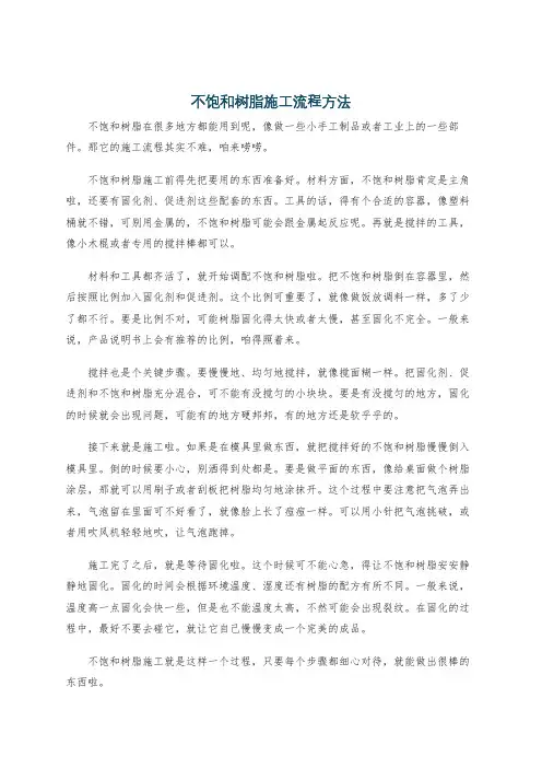 不饱和树脂施工流程方法