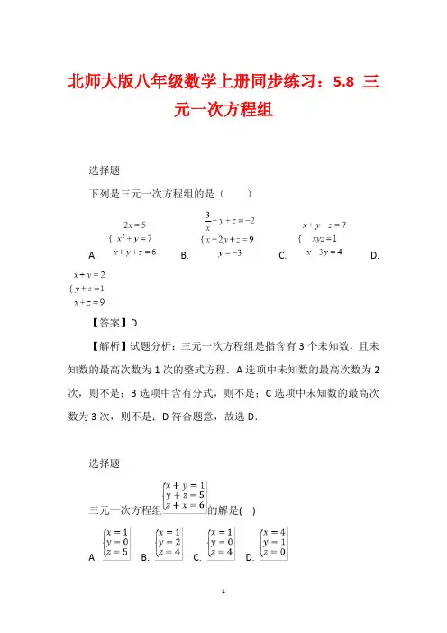 北师大版八年级数学上册同步练习:5.8 三元一次方程组