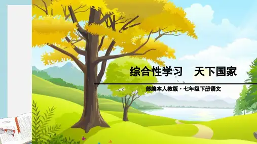 七年级语文下册(人教版)第二单元-综合性学习ppt课件