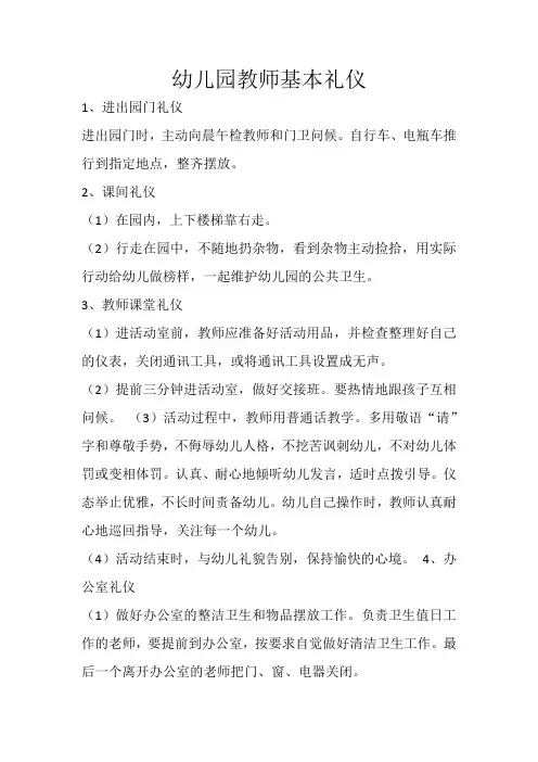 幼儿园教师基本礼仪