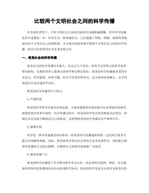 比较两个文明社会之间的科学传播