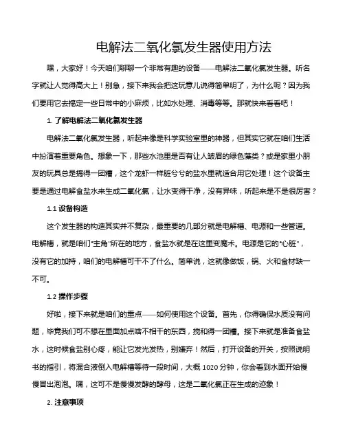 电解法二氧化氯发生器使用方法