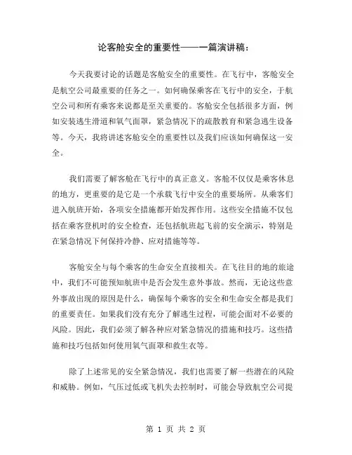 论客舱安全的重要性——一篇演讲稿