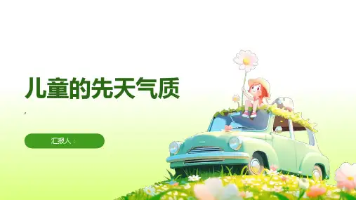 《儿童的先天气质》课件