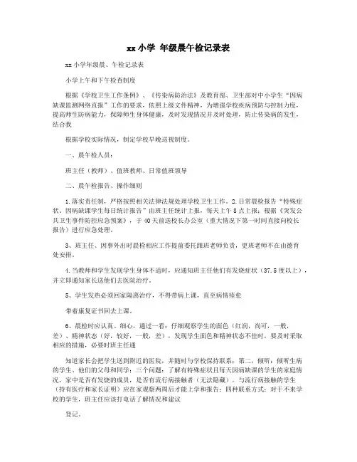 xx小学 年级晨午检记录表