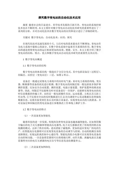 探究数字变电站的自动化技术应用