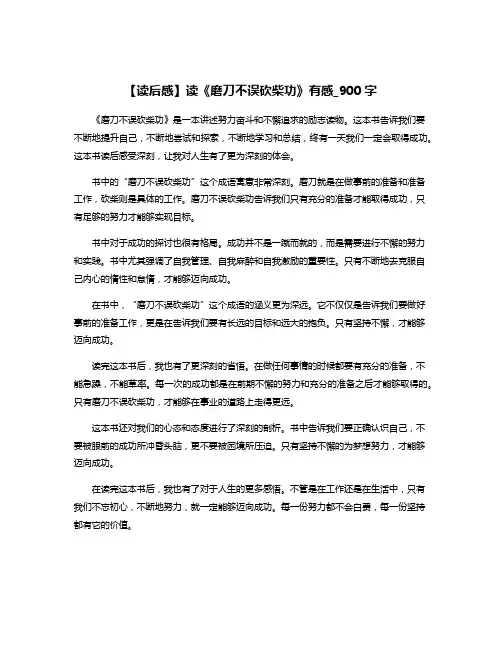 【读后感】读《磨刀不误砍柴功》有感_900字