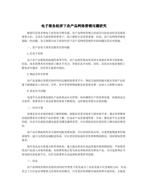 电子商务经济下农产品网络营销问题研究