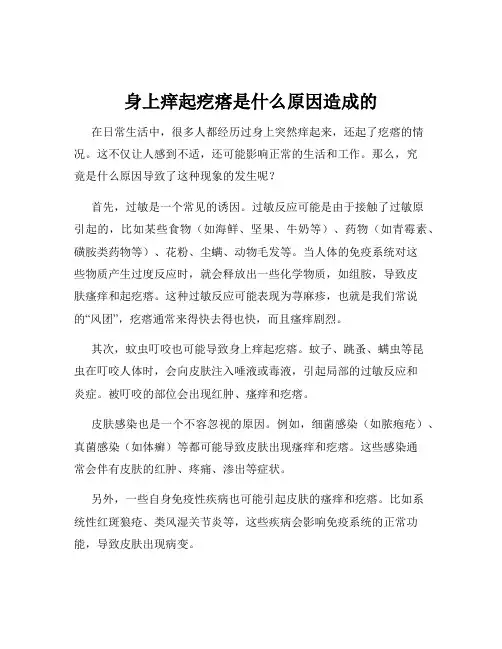 身上痒起疙瘩是什么原因造成的