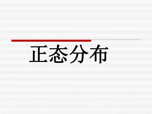 26正态分布1.