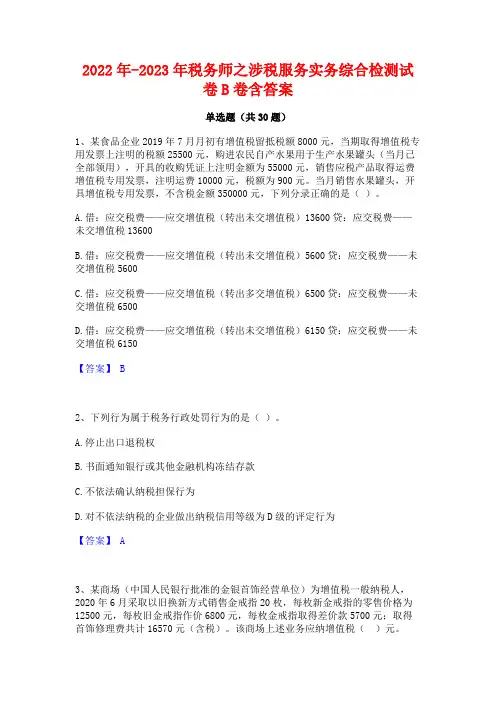 2022年-2023年税务师之涉税服务实务综合检测试卷B卷含答案