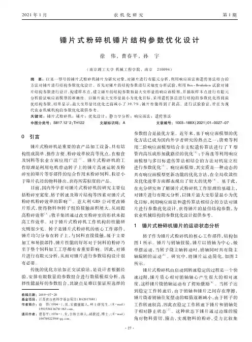 锤片式粉碎机锤片结构参数优化设计