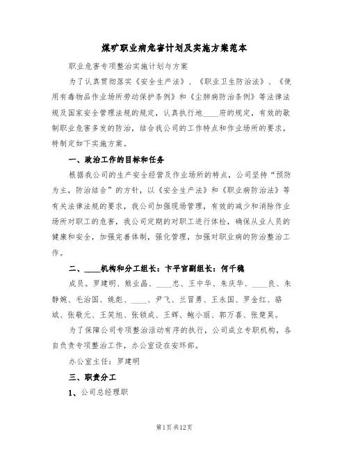煤矿职业病危害计划及实施方案范本(2篇)