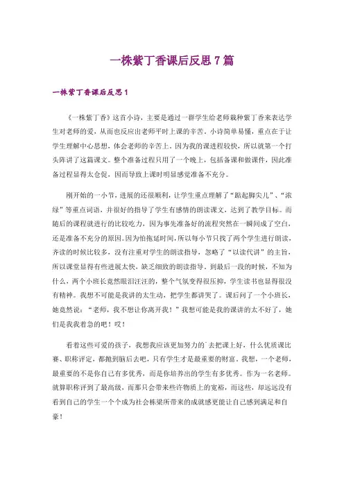一株紫丁香课后反思7篇