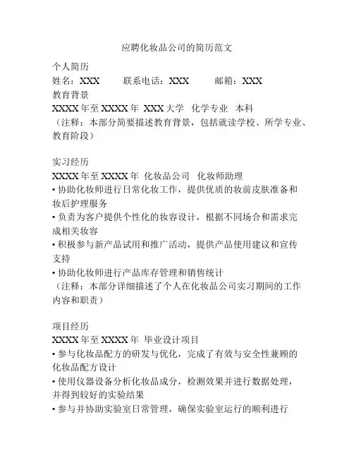 应聘化妆品公司的简历范文