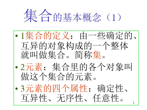 集合概念的综述(1).ppt