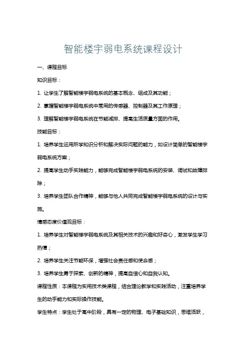 智能楼宇弱电系统课程设计