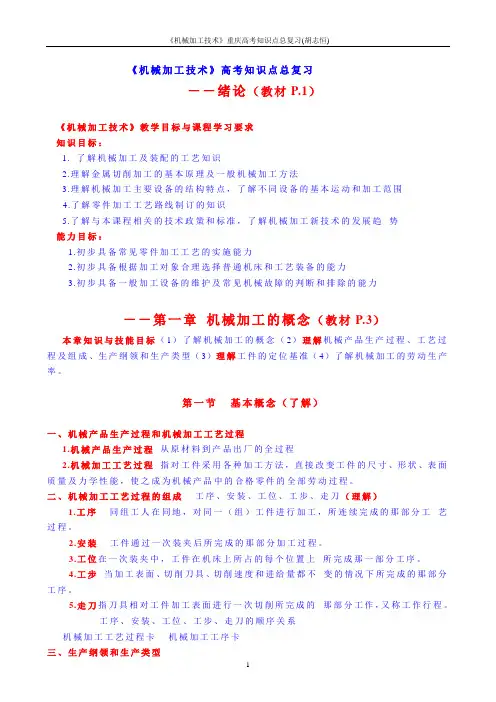 《机械加工技术》高考知识点总复习