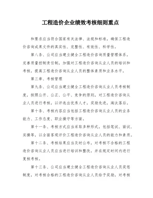 工程造价企业绩效考核细则重点