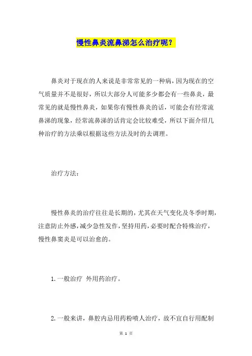 慢性鼻炎流鼻涕怎么治疗呢？