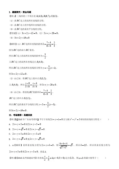 高考100题直线与圆:专题二 直线方程求法