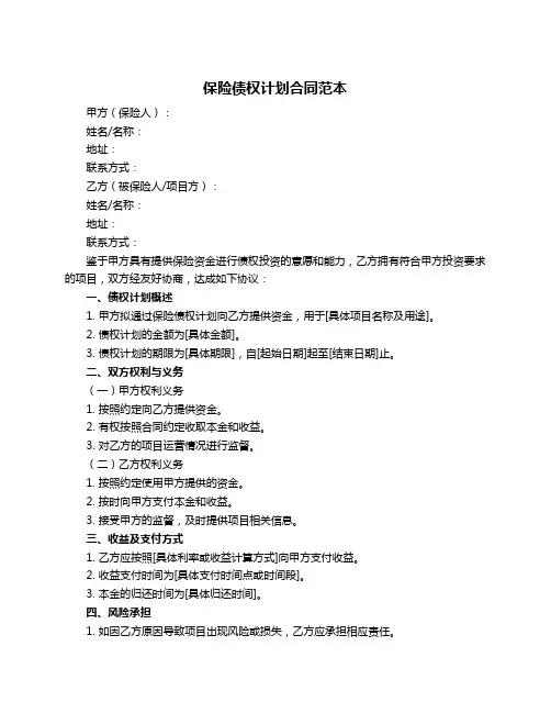 保险债权计划合同范本