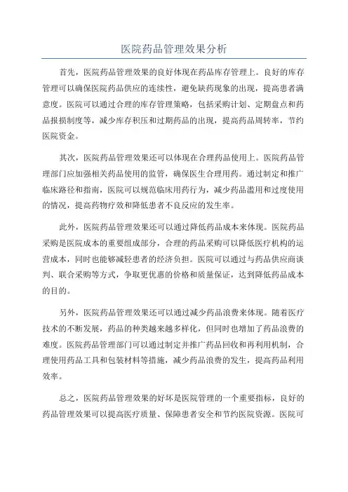 医院药品管理效果分析