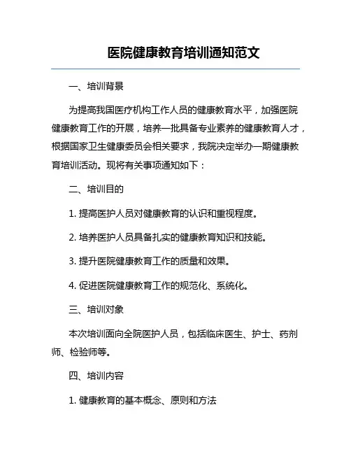 医院健康教育培训通知范文