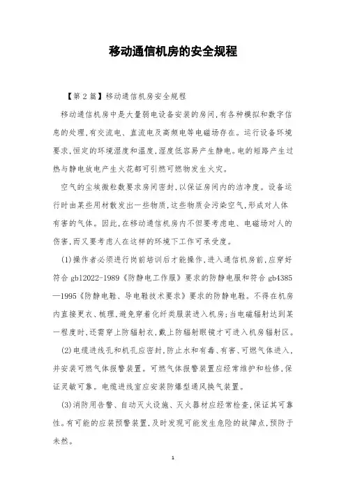 移动通信机房的安全规程