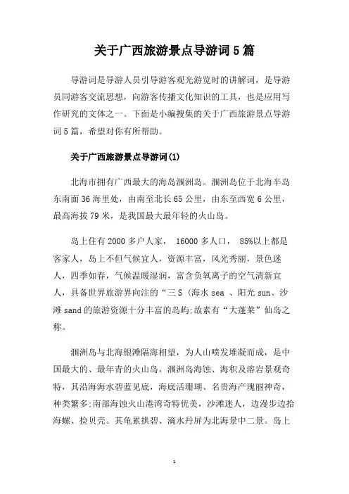 关于广西旅游景点导游词5篇.doc