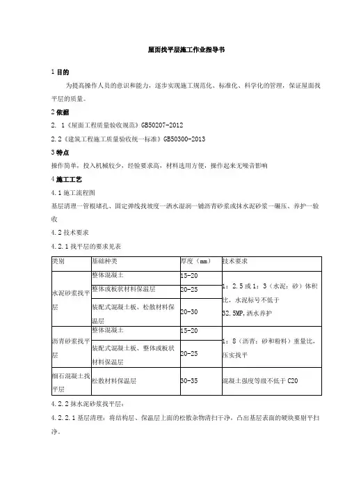 屋面找平层施工作业指导书