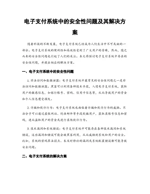 电子支付系统中的安全性问题及其解决方案
