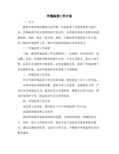 环境监理工作计划
