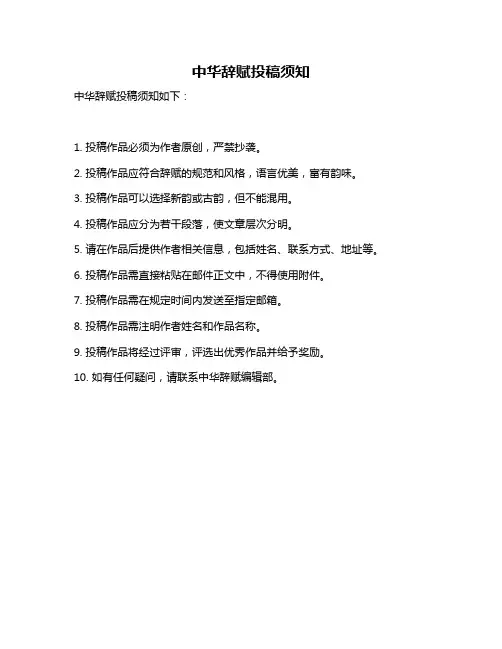 中华辞赋投稿须知