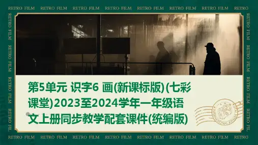 第5单元+识字6+画(新课标版)(七彩课堂)2023至2024学年一年级语文上册同步教学配套课件(统