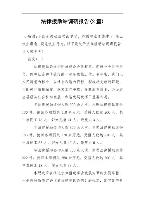 法律援助站调研报告(2篇)