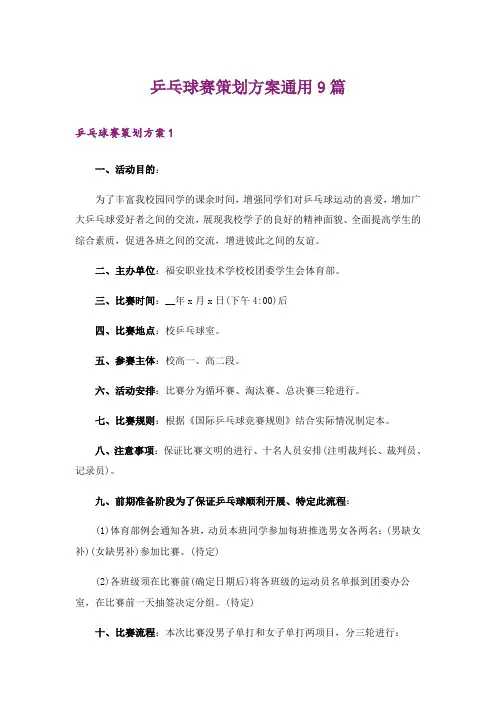 乒乓球赛策划方案通用9篇