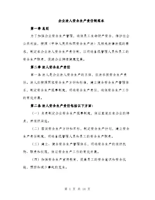 企业法人安全生产责任制范本