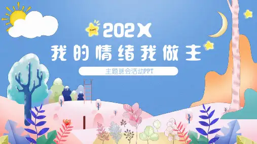 我的情绪我做主PPT课件