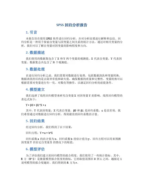 spss回归分析报告