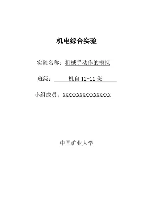 机械手动作的模拟实验论文