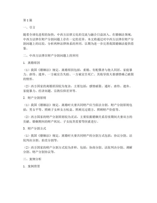 中西方法律比较案例(3篇)