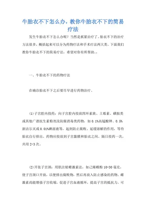 牛胎衣不下怎么办,教你牛胎衣不下的简易疗法
