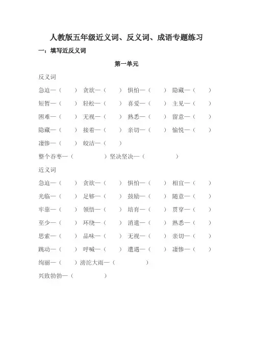 人教版五年级近反义词成语专项练习题有答案