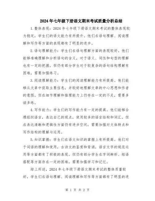 2024年七年级下册语文期末考试质量分析总结