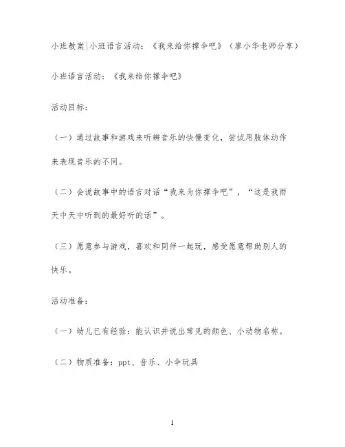 小班教案小班语言活动：《我来给你撑伞吧》(廖小华老师分享)