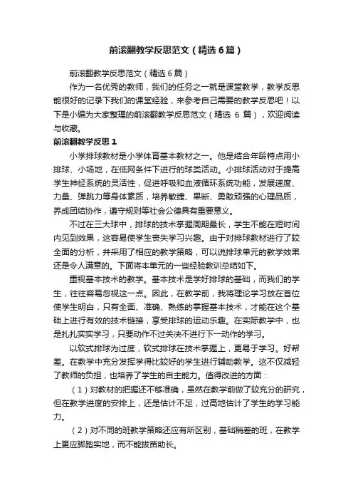 前滚翻教学反思范文（精选6篇）