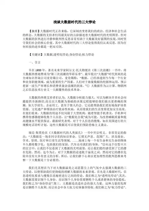 浅谈大数据时代的三大悖论