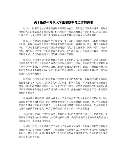 关于新媒体时代大学生思政教育工作的深思