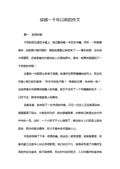 穿越一千年以前的作文
